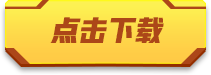 点击下载